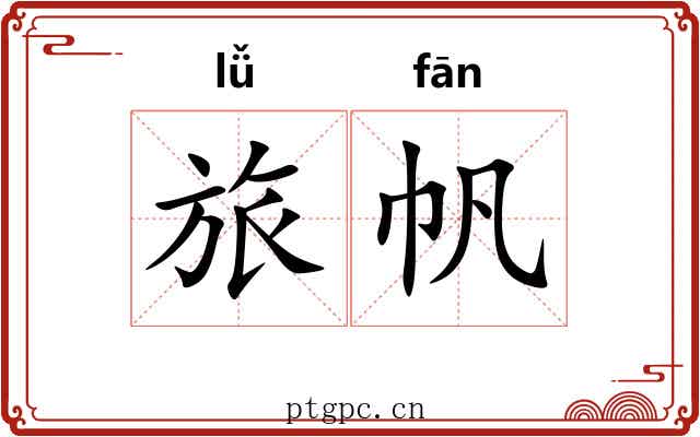 旅帆