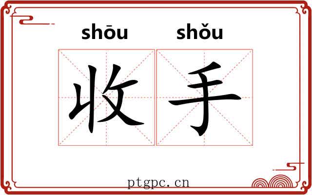 收手 收手