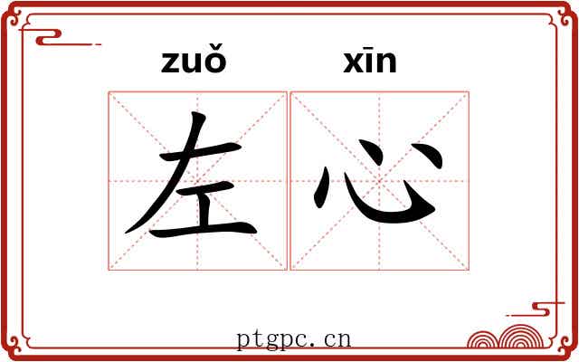 左心