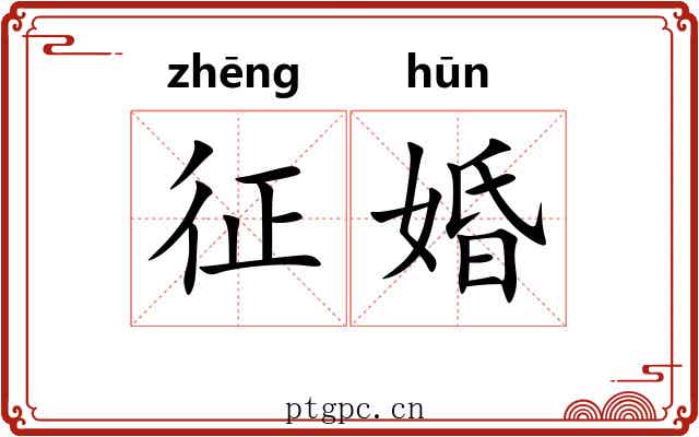 征婚