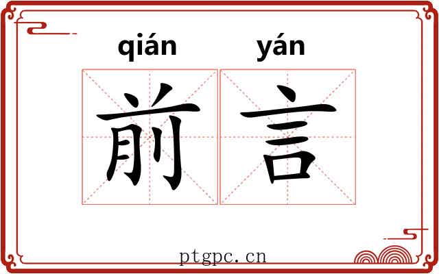 前言