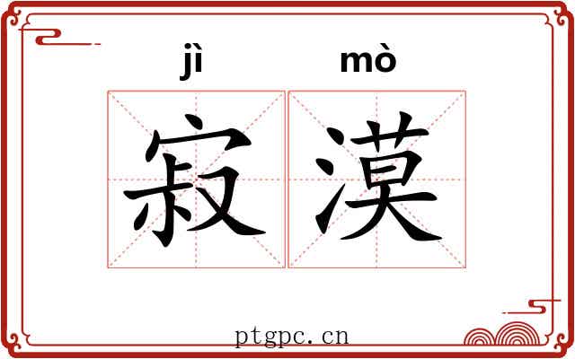 寂漠 寂漠