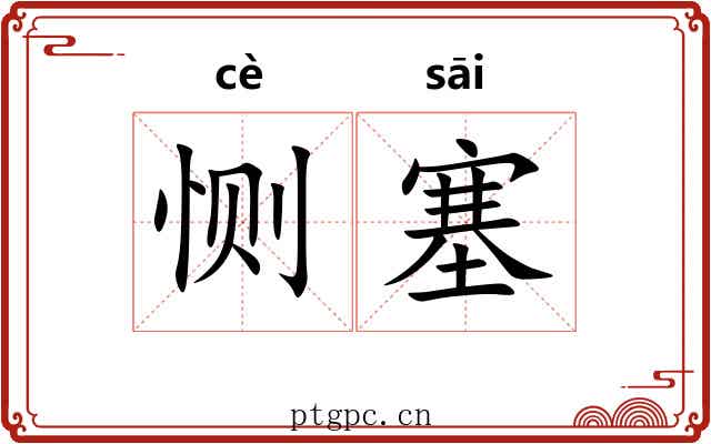 恻塞