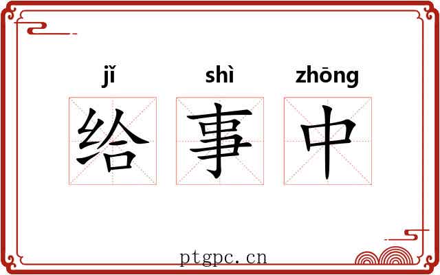给事中 给事中