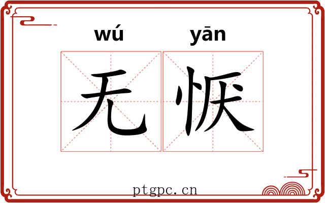 无恹