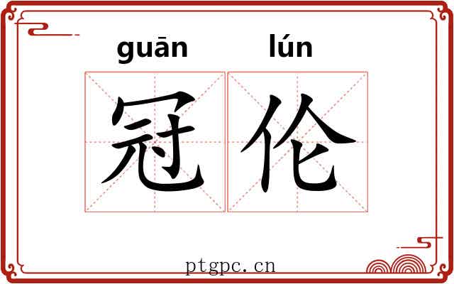 冠伦