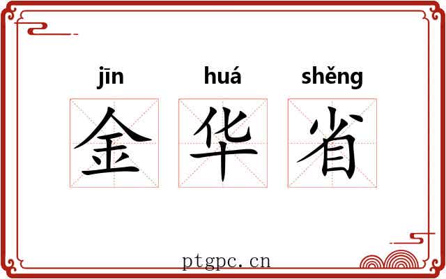 金华省