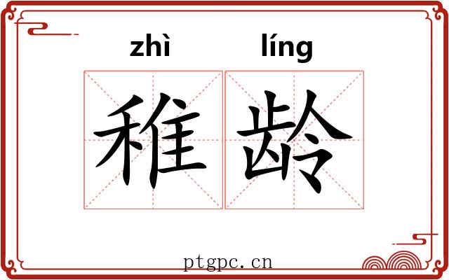 稚龄