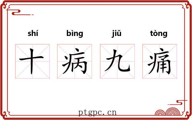 十病九痛 十病九痛