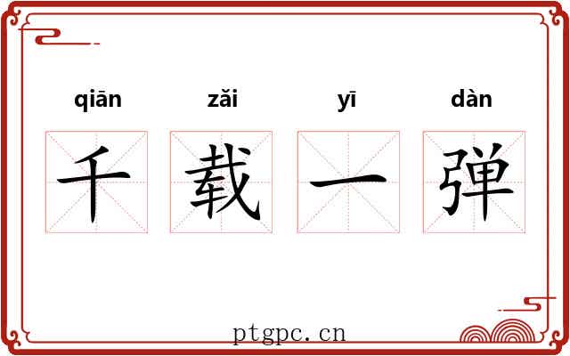 千载一弹 千载一弹