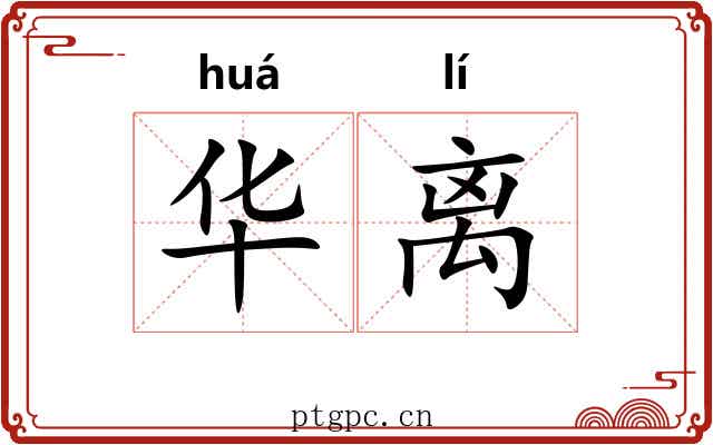 华离 华离