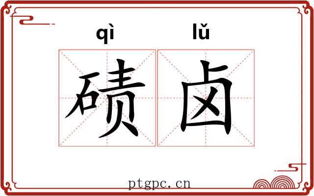 碛卤