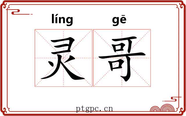 灵哥