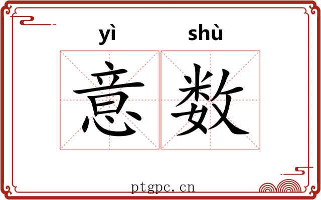 意数 意数