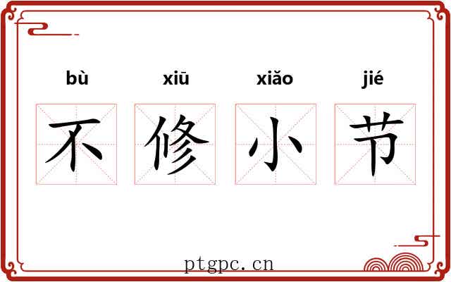 不修小节 不修小节