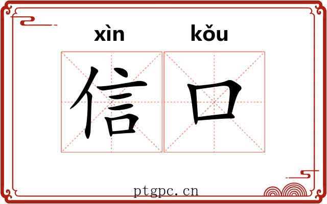 信口