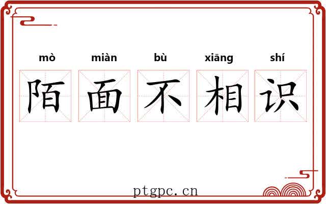 陌面不相识 陌面不相识