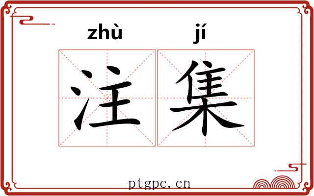 注集 注集