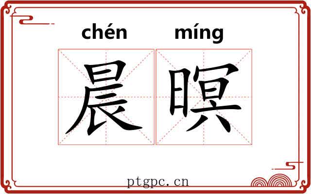 晨暝