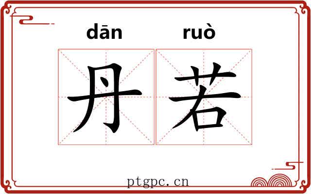 丹若 丹若