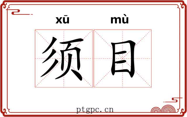 须目 须目
