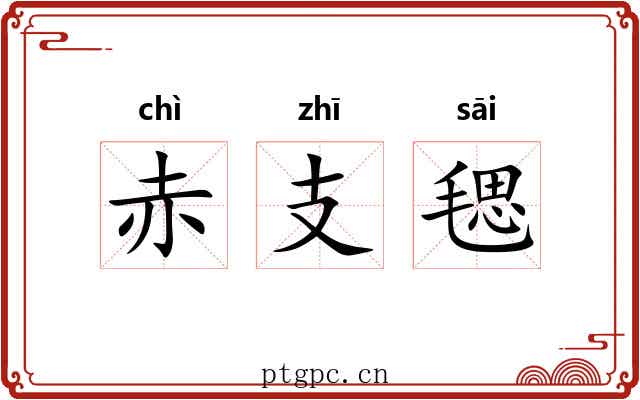 赤支毸 赤支毸