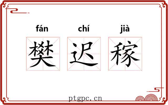 樊迟稼