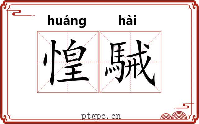 惶駴