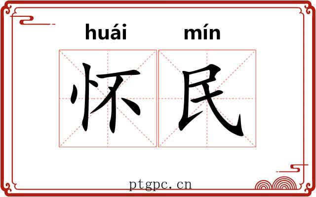 怀民 怀民