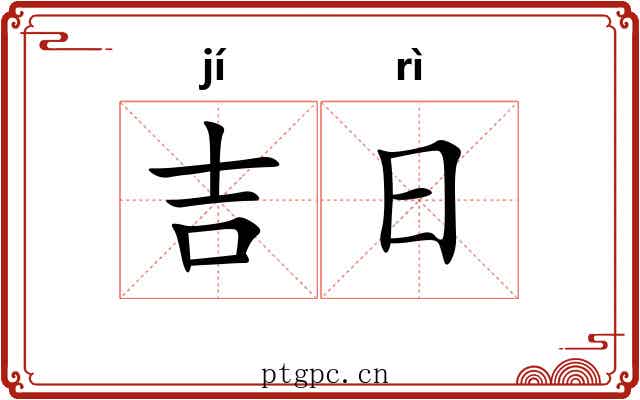 吉日 吉日