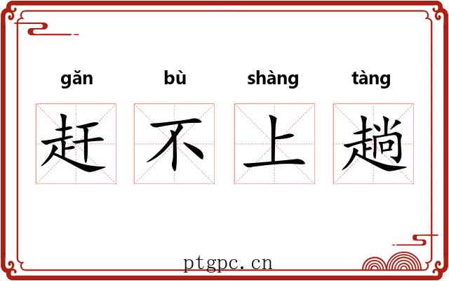 赶不上趟 赶不上趟