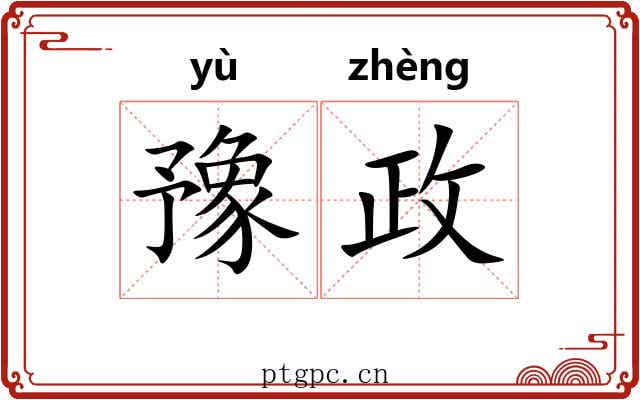 豫政