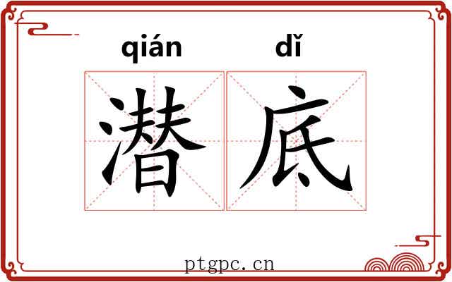 潜底
