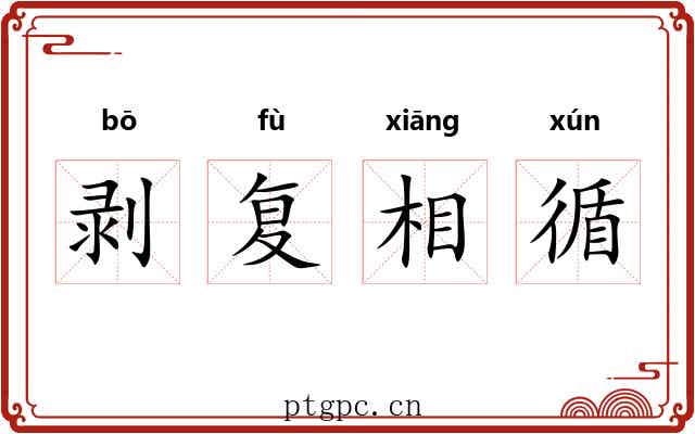 剥复相循 剥复相循