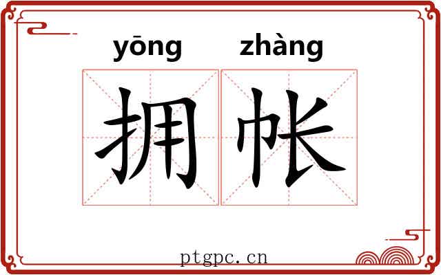 拥帐