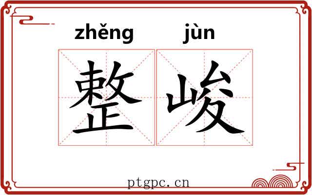 整峻