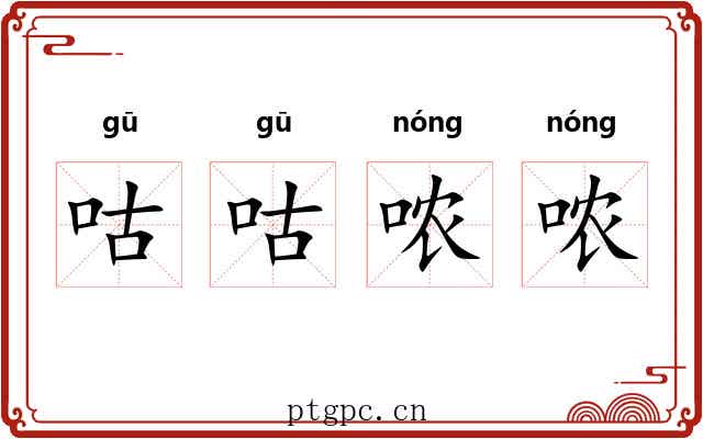 咕咕哝哝