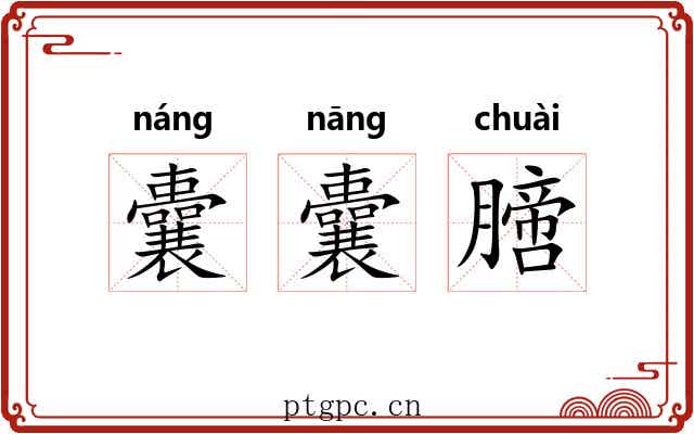 囊囊膪