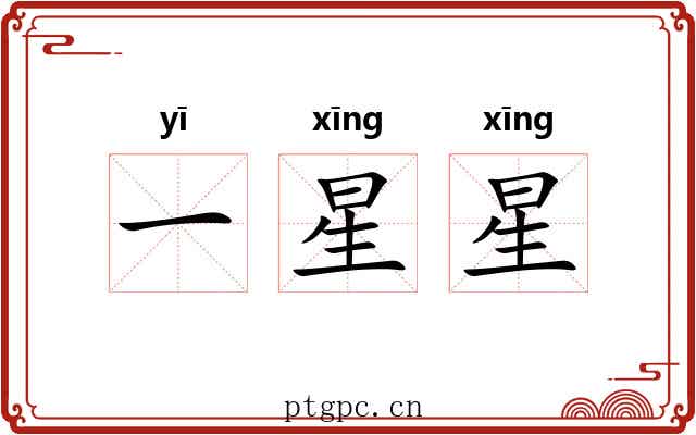 一星星 一星星