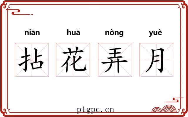 拈花弄月 拈花弄月