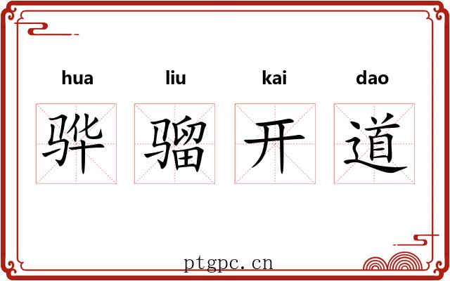 骅骝开道 骅骝开道