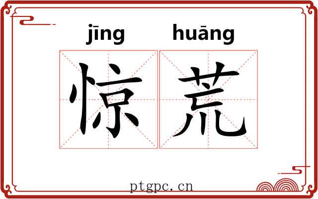 惊荒 惊荒
