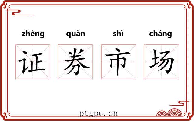 证券市场 证券市场