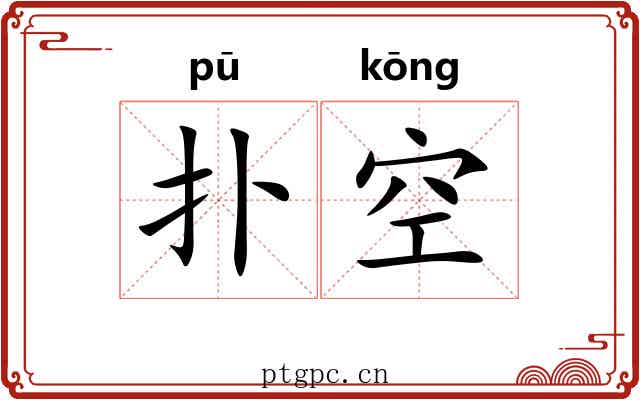 扑空