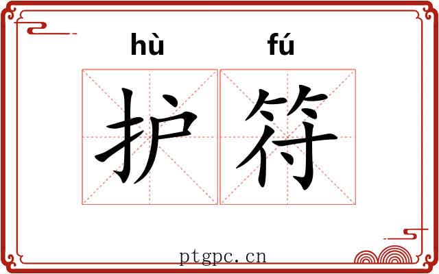 护符