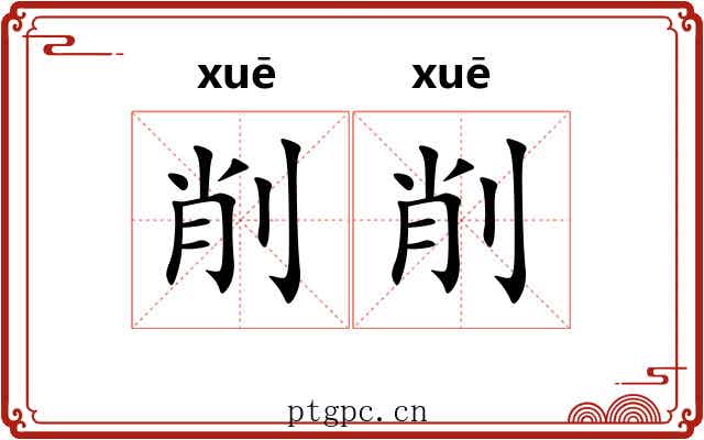 削削