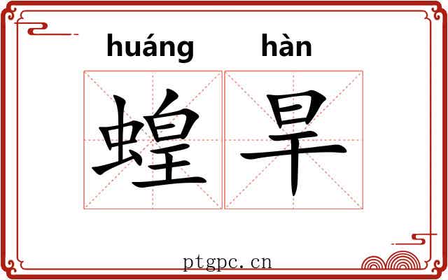 蝗旱