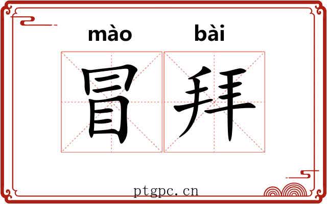 冒拜 冒拜