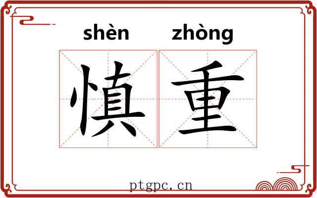 慎重 慎重