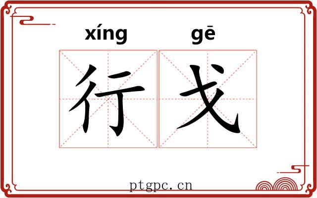 行戈 行戈